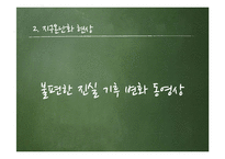 [환경학] 지구 온난화 원인과 대책-12