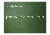 [환경학] 지구 온난화 원인과 대책-16