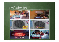 [환경학] 지구 온난화 원인과 대책-18