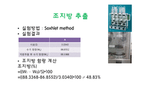 [식품공학] 식품화학이론 및 실험-땅콩류 `E-맛꾸러미`-5