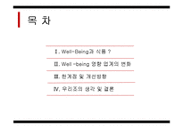 [식품영양] 웰빙 Well _being 식품의 한계점과 개선방향-2