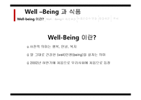 [식품영양] 웰빙 Well _being 식품의 한계점과 개선방향-3