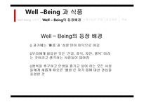 [식품영양] 웰빙 Well _being 식품의 한계점과 개선방향-4