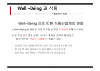 [식품영양] 웰빙 Well _being 식품의 한계점과 개선방향-5