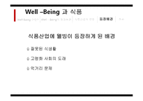 [식품영양] 웰빙 Well _being 식품의 한계점과 개선방향-6