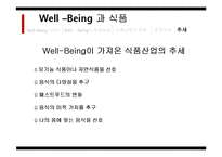 [식품영양] 웰빙 Well _being 식품의 한계점과 개선방향-7