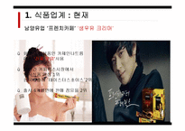 [식품영양] 웰빙 Well _being 식품의 한계점과 개선방향-13