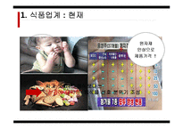 [식품영양] 웰빙 Well _being 식품의 한계점과 개선방향-19
