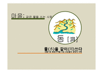 [환경학] 의식주 문화재를 통한 조상들의 생태적 지혜 연구-6