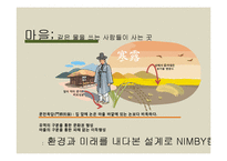 [환경학] 의식주 문화재를 통한 조상들의 생태적 지혜 연구-7