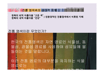 [환경학] 의식주 문화재를 통한 조상들의 생태적 지혜 연구-8