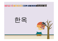 [환경학] 의식주 문화재를 통한 조상들의 생태적 지혜 연구-12