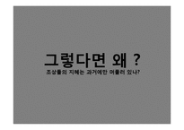 [환경학] 의식주 문화재를 통한 조상들의 생태적 지혜 연구-15