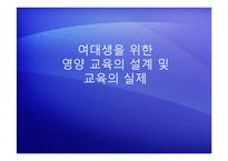 [영양교육] 여대생 영양문제 파악 및 영양교육 프로그램 개발-1