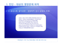 [영양교육] 여대생 영양문제 파악 및 영양교육 프로그램 개발-6