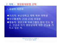 [영양교육] 여대생 영양문제 파악 및 영양교육 프로그램 개발-15