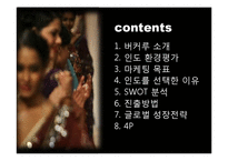 [패션마케팅] 버커루 인도시장 진출 전략-2