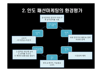 [패션마케팅] 버커루 인도시장 진출 전략-4