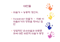 [매체미학] 대안적 미술 등장과 사례-2