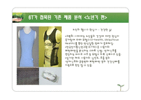 [패션학] 6T를 접목한 기능성 의류 제품 분석-14