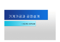 [기계공학] 수도꼭지 제작공정-1