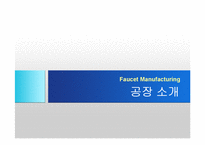 [기계공학] 수도꼭지 제작공정-3