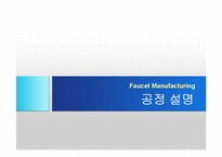 [기계공학] 수도꼭지 제작공정-5