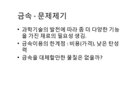 [화학공학] 금속 대체 플라스틱 MXD-6-3