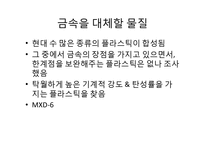 [화학공학] 금속 대체 플라스틱 MXD-6-4