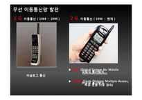 [정보시스템] 무선이동통신의 발전과 변화-3
