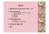 [간호학] 뇌내출혈(intracerebral hemorrhage, ICH) 간호진단 및 계획-2