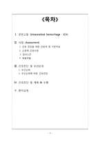 [간호학] 뇌내출혈(intracerebral hemorrhage, ICH) 간호진단 및 계획-2