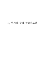 [교육학] 중학교 역사 수업지도안-일반사회 교재연구 및 지도법-2