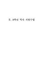 [교육학] 중학교 역사 수업지도안-일반사회 교재연구 및 지도법-11