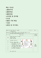 [체육교육] 중학교 기초체력 건강운동 수업 지도안-1