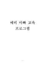 [부모교육] 예비 아빠 교육 프로그램-1