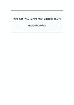 [교육학] 외국어 고등학교의 교육과정 조사-1