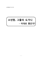[아동심리] 소년원 폭행사건의 심리행동 연구-1