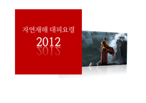 [평생교육] 자연재해 대피요령 프로그램-1
