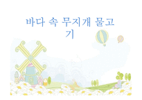 [아동교육] 만 4~6세 아동미술 모의 수업 계획안-가을 나무 꾸미기-1