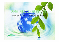 [교육공학] 중학교3학년 사회교과 수업 계획안-자원 개발과 환경문제-1