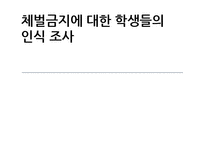 [교육학] 체벌금지에 대한 학생들의 인식 조사-1