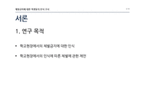 [교육학] 체벌금지에 대한 학생들의 인식 조사-3