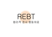 [상담이론] REBT 합리적 정서 행동치료-Ellis의 생애와 이론 연구-1