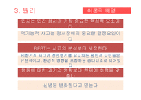 [상담이론] REBT 합리적 정서 행동치료-Ellis의 생애와 이론 연구-8