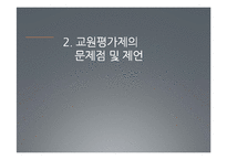 [교육행정] 교원평가제 문제점과 제언-9