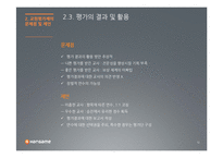 [교육행정] 교원평가제 문제점과 제언-12