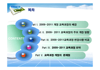 [교육과정] 2009-2011 비교와 교육과정 개정에 따른 문제제기-2