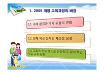 [교육과정] 2009-2011 비교와 교육과정 개정에 따른 문제제기-4
