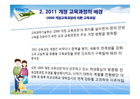 [교육과정] 2009-2011 비교와 교육과정 개정에 따른 문제제기-5